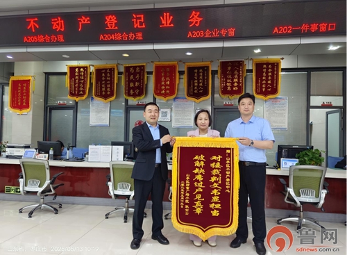 枣庄市山亭区不动产登记分中心：高效服务获锦旗