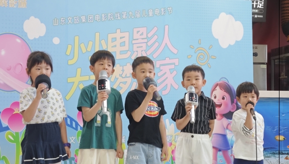 小小电影人·大大梦想家 山东文旅集团电影院线第九届儿童电影节欢乐启幕