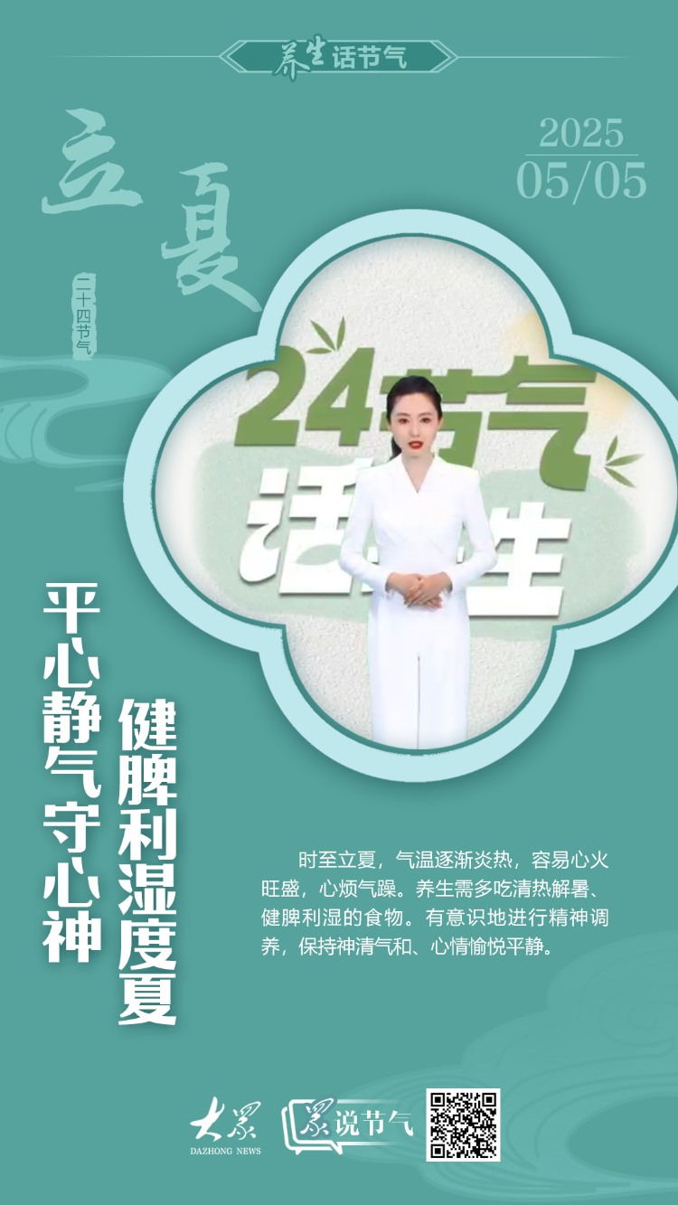 养生话节气·立夏丨平心静气守心神，健脾利湿度夏