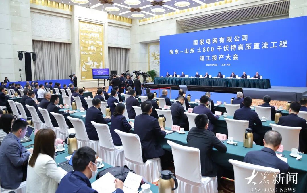 陇东—山东±800千伏特高压直流工程竣工投产
